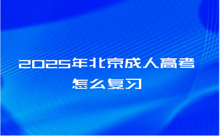 2025年北京成人高考怎么复习