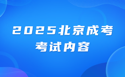 2025北京成考考试内容
