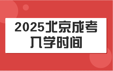 2025北京成考入学时间
